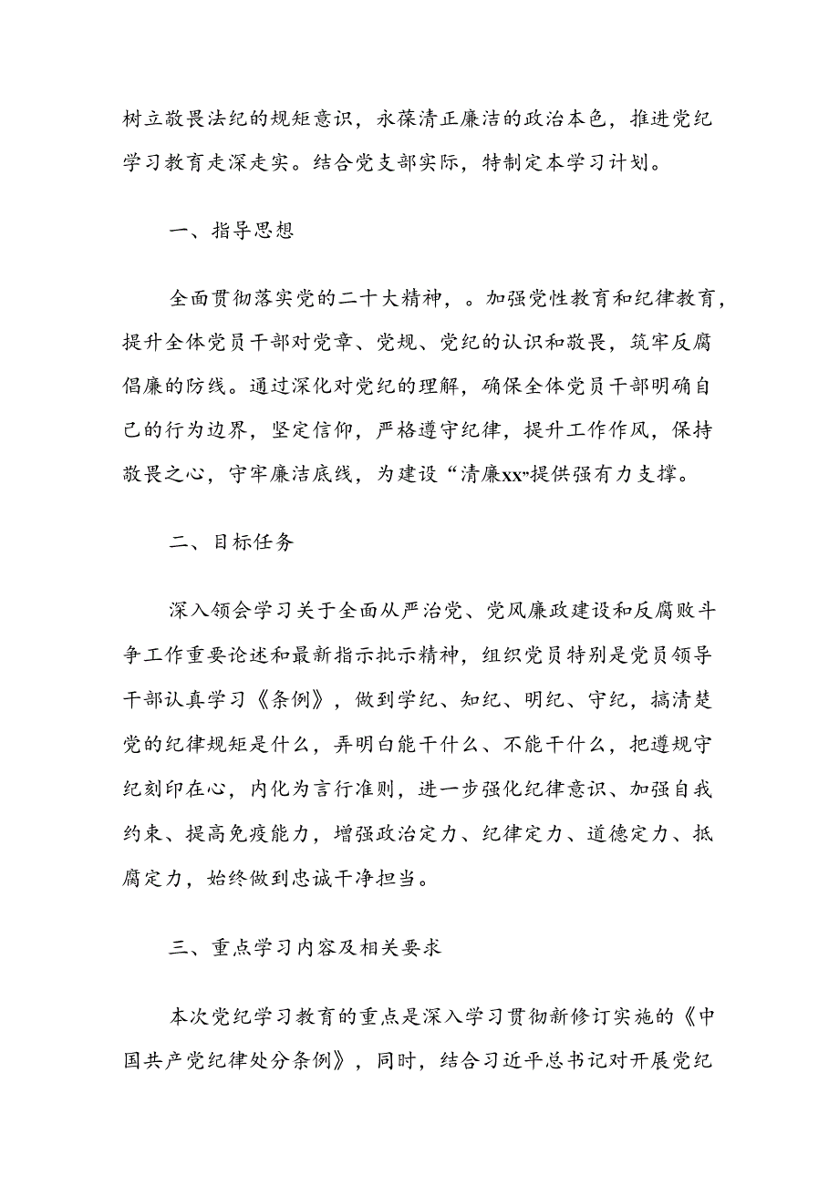 关于党支部党纪学习教育学习计划方案（精选）.docx_第2页