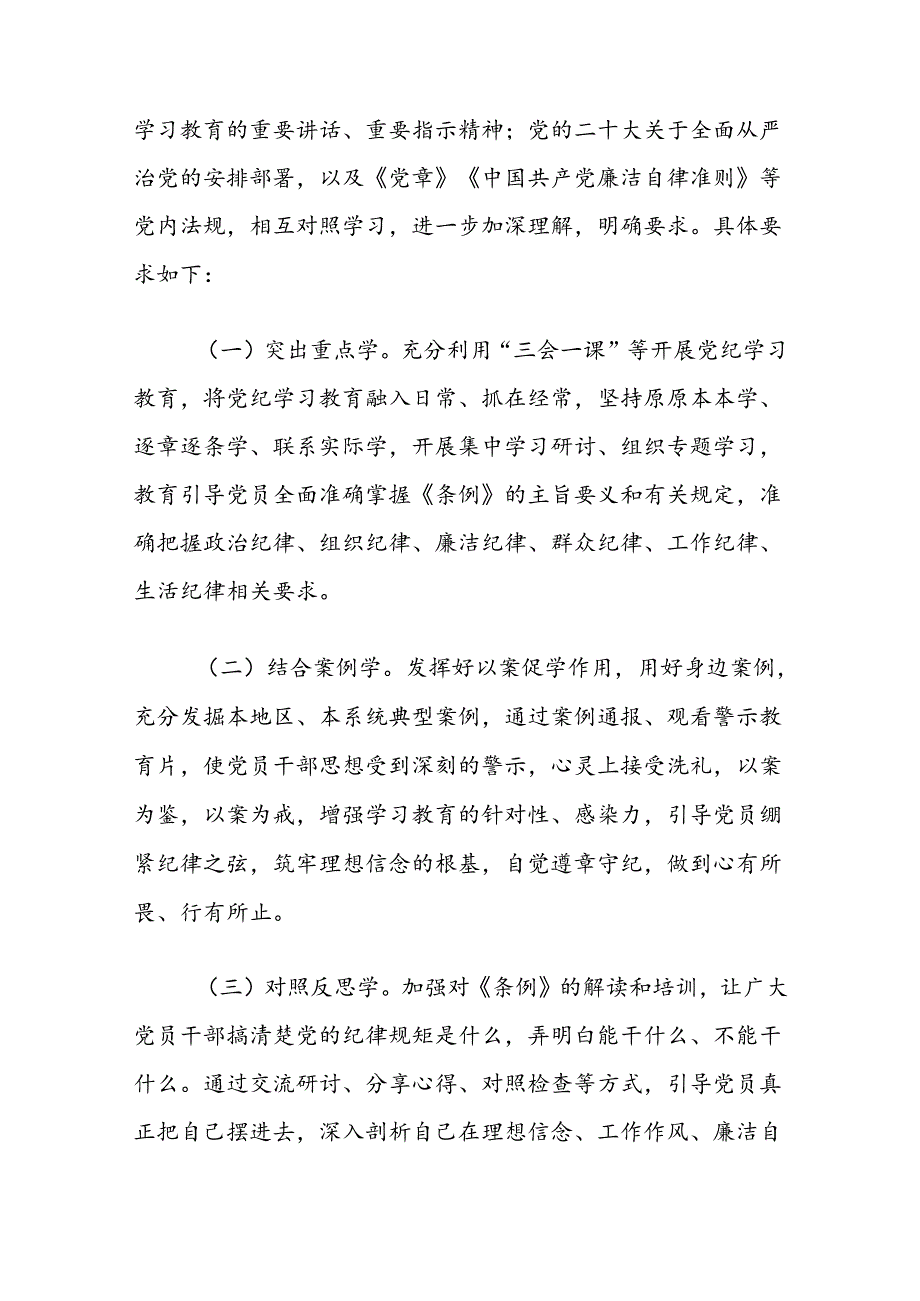 关于党支部党纪学习教育学习计划方案（精选）.docx_第3页