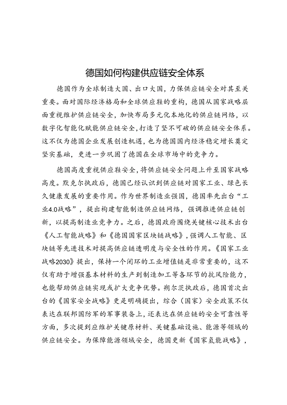 德国如何构建供应链安全体系.docx_第1页