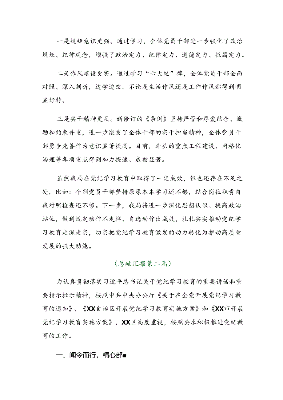 共十篇2024年党纪学习教育工作情况汇报和下一步打算.docx_第3页