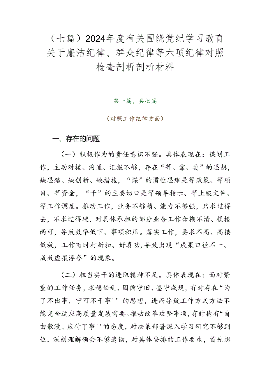 （七篇）2024年度有关围绕党纪学习教育关于廉洁纪律、群众纪律等六项纪律对照检查剖析剖析材料.docx_第1页