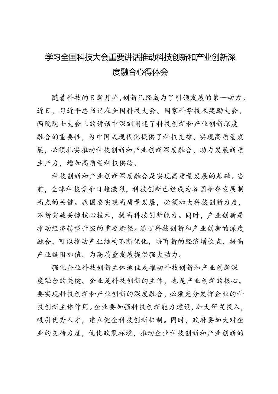 4篇 2024年学习全国科技大会重要讲话推动科技创新和产业创新深度融合心得体会.docx_第1页