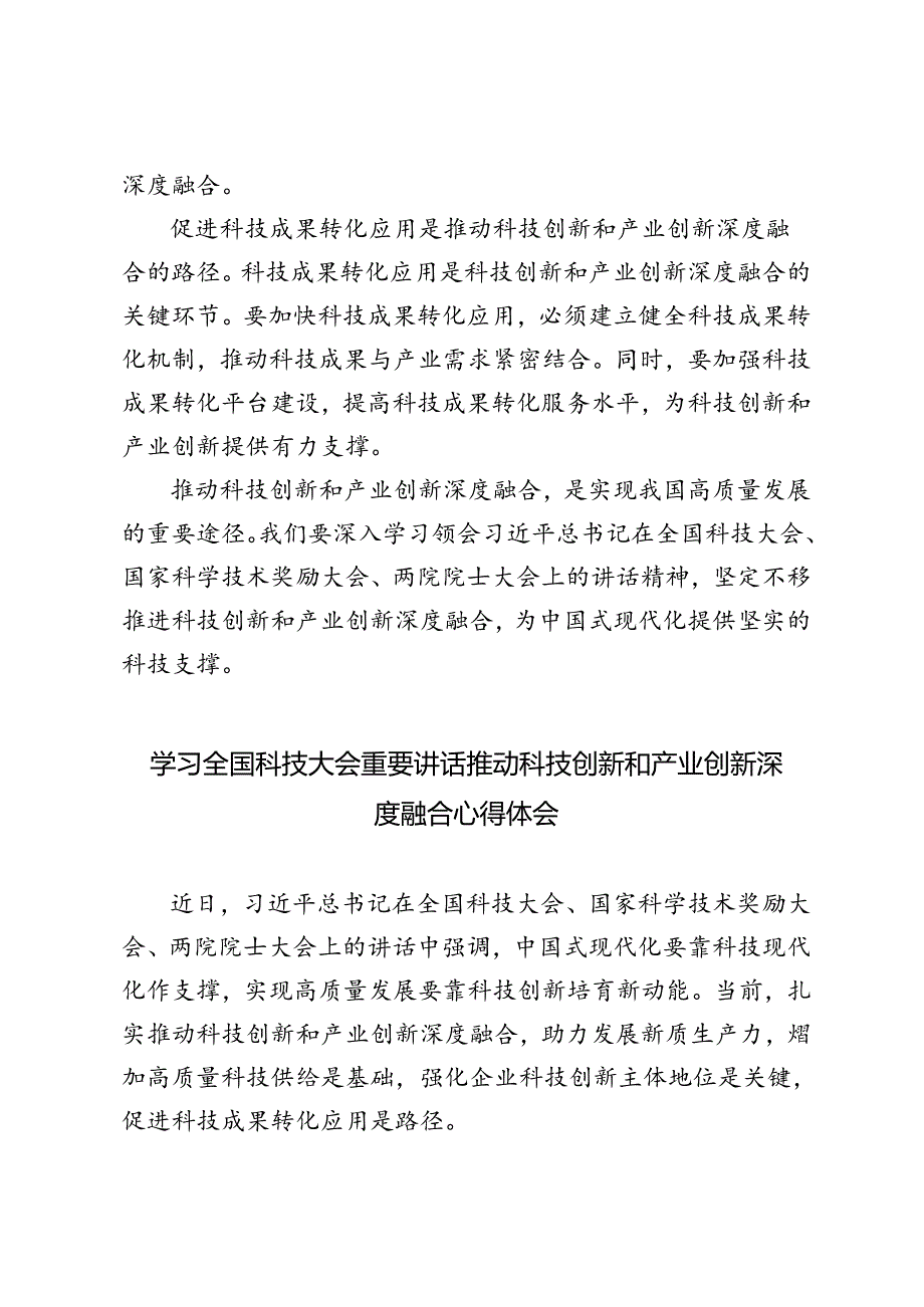 4篇 2024年学习全国科技大会重要讲话推动科技创新和产业创新深度融合心得体会.docx_第2页