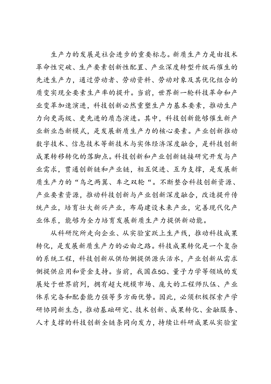 4篇 2024年学习全国科技大会重要讲话推动科技创新和产业创新深度融合心得体会.docx_第3页