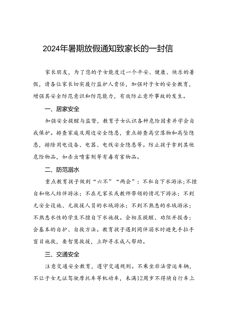 二十二篇镇中心幼儿园2024年暑假假期安全提醒致家长的一封信.docx_第1页