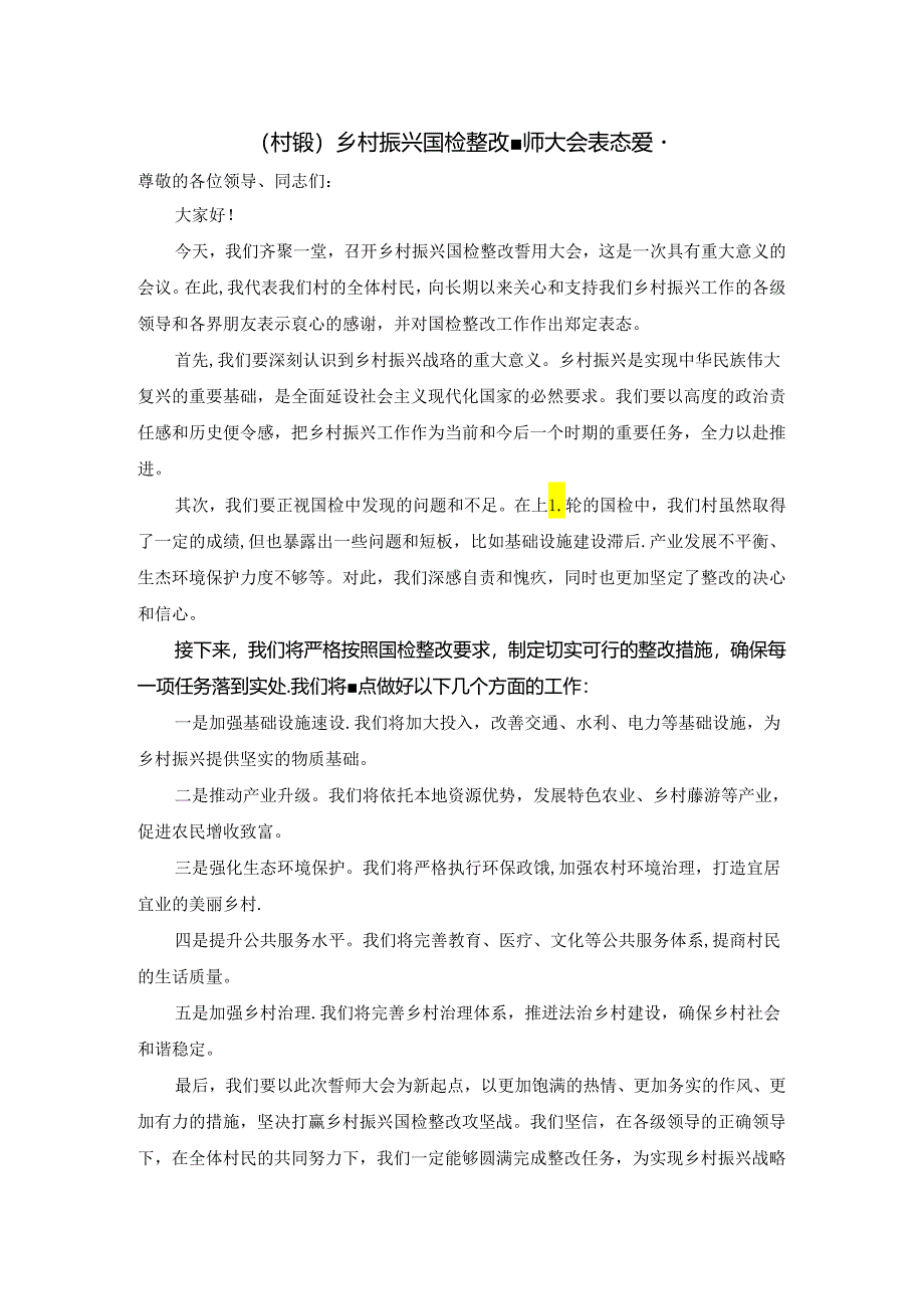 乡村振兴国检整改誓师大会表态发言.docx_第1页