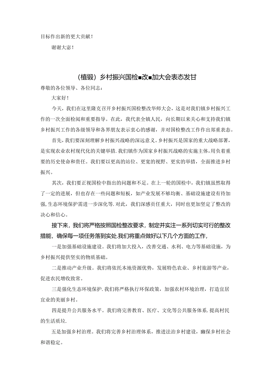 乡村振兴国检整改誓师大会表态发言.docx_第2页