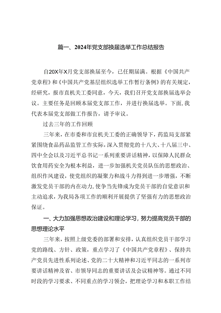 (八篇)2024年党支部换届选举工作总结报告汇编.docx_第2页