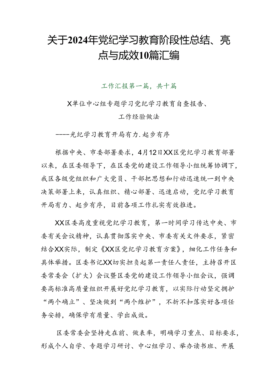 关于2024年党纪学习教育阶段性总结、亮点与成效10篇汇编.docx_第1页