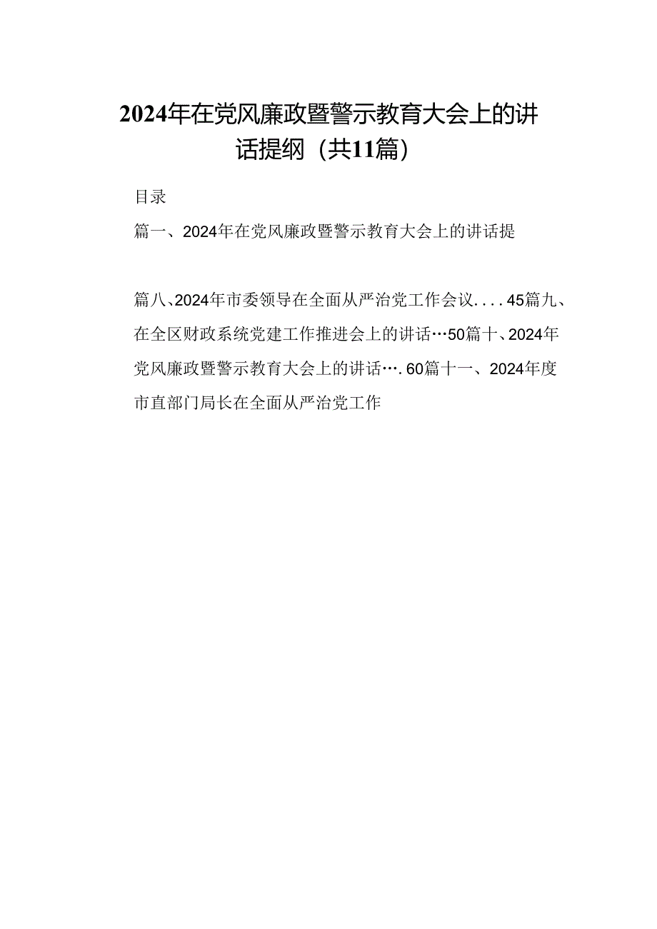 2024年在党风廉政暨警示教育大会上的讲话提纲(11篇集合).docx_第1页