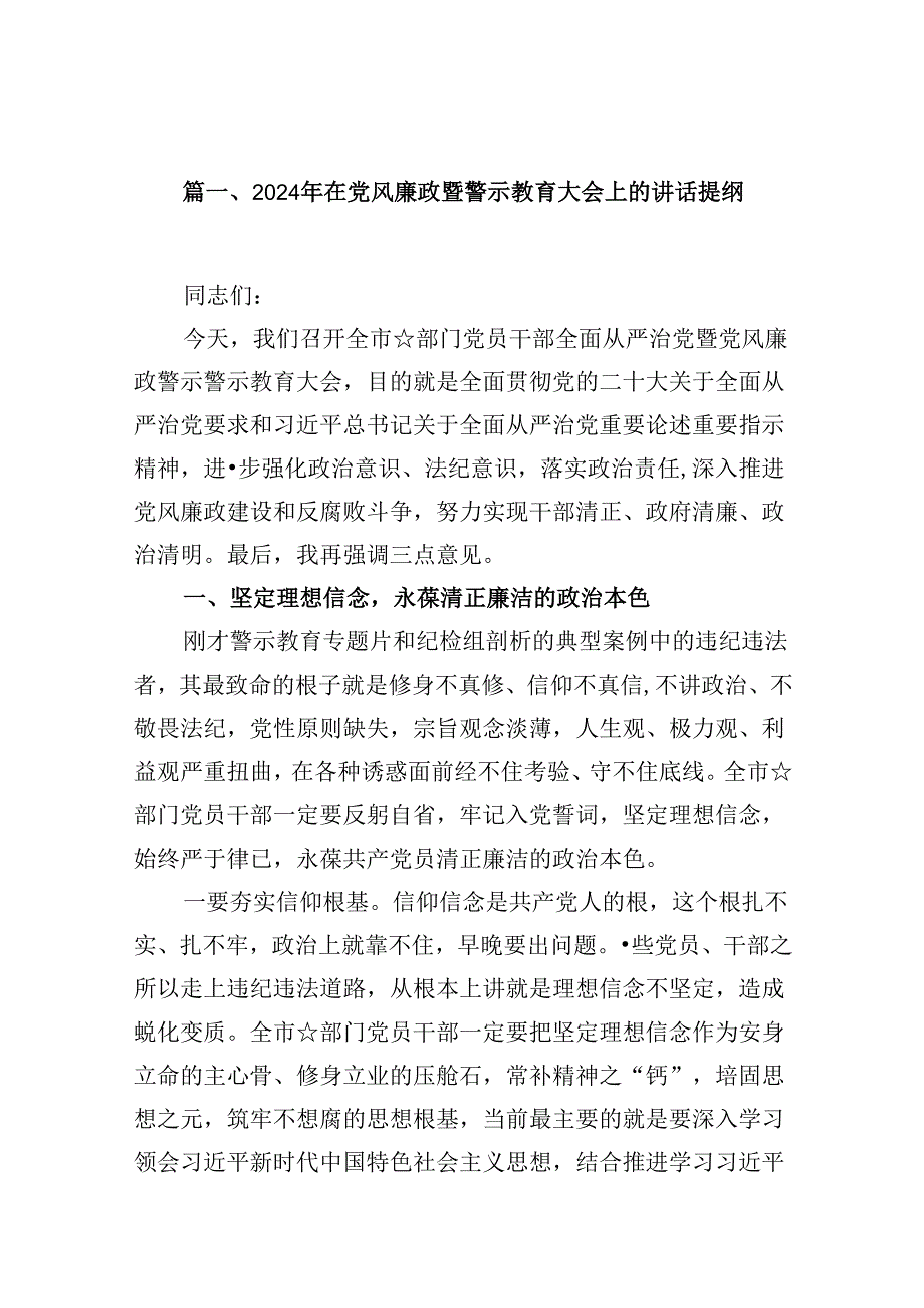 2024年在党风廉政暨警示教育大会上的讲话提纲(11篇集合).docx_第2页