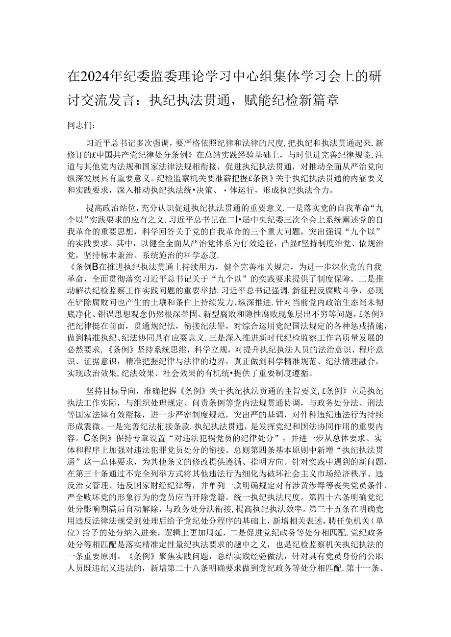 在2024年纪委监委理论学习中心组集体学习会上的研讨交流发言.docx_第1页