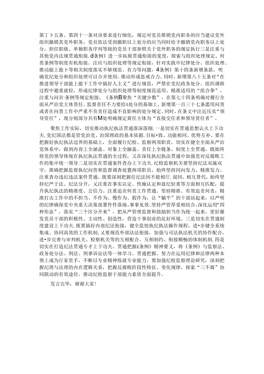 在2024年纪委监委理论学习中心组集体学习会上的研讨交流发言.docx_第2页