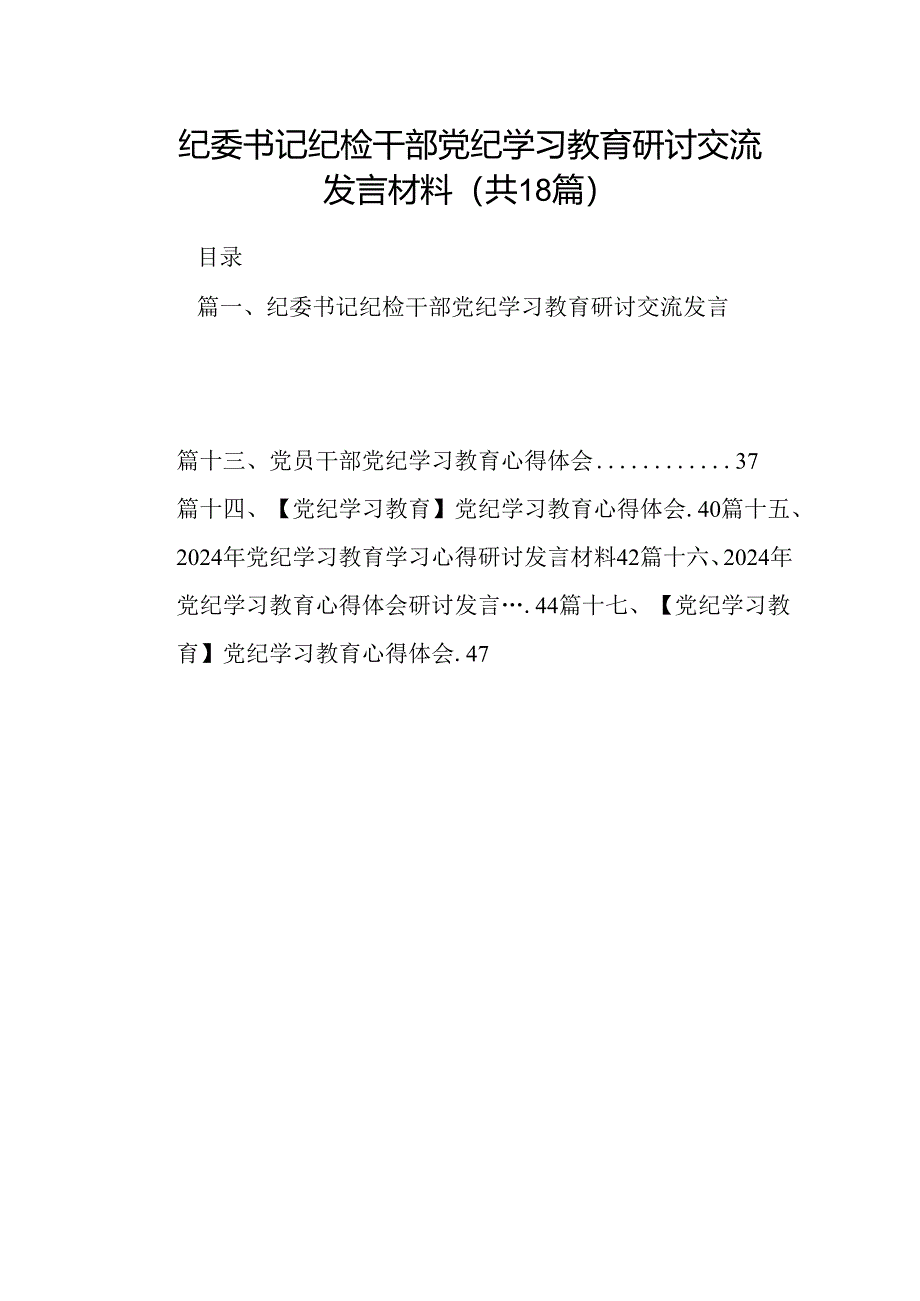 纪委书记纪检干部党纪学习教育研讨交流发言材料（共18篇）.docx_第1页