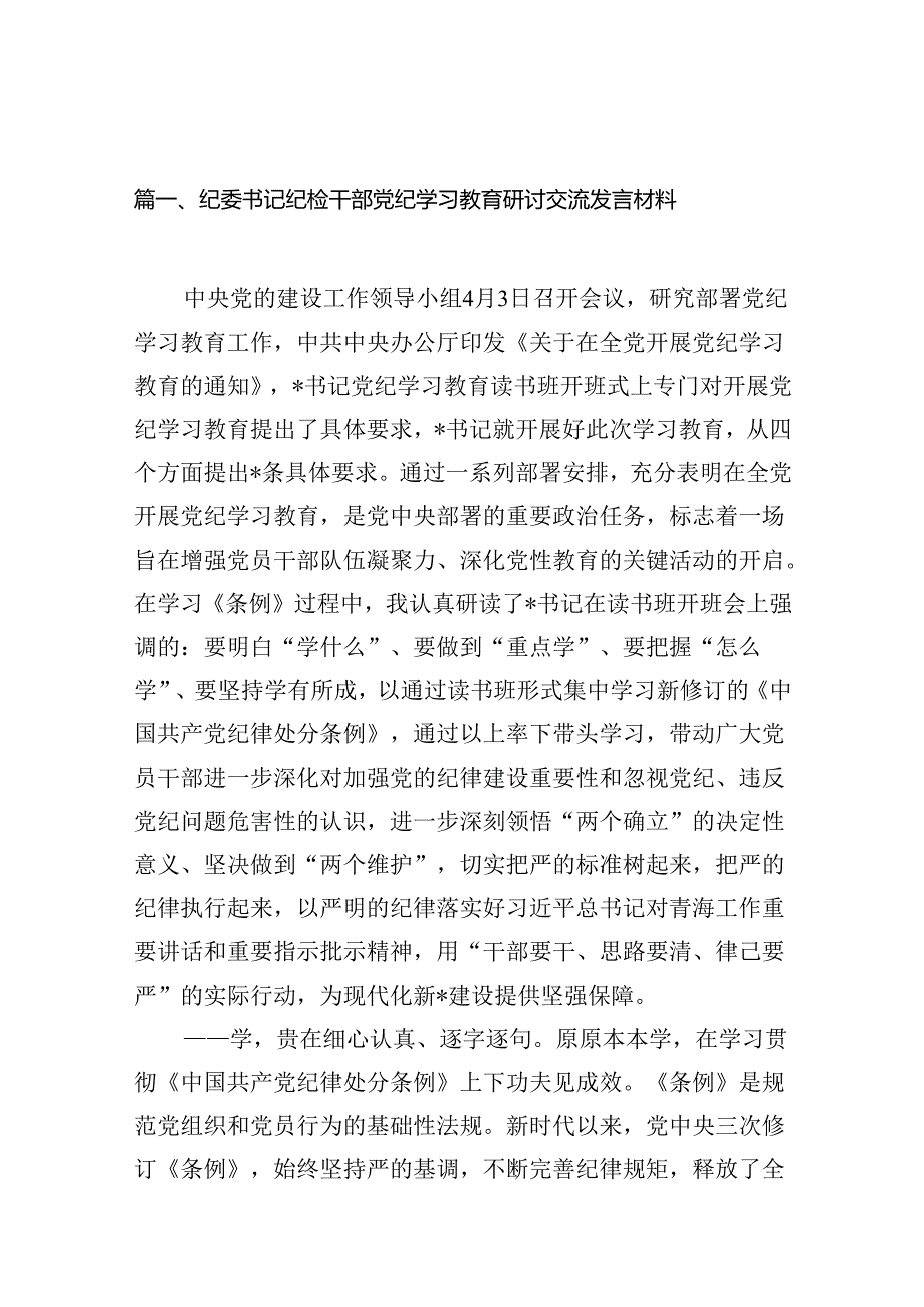 纪委书记纪检干部党纪学习教育研讨交流发言材料（共18篇）.docx_第2页