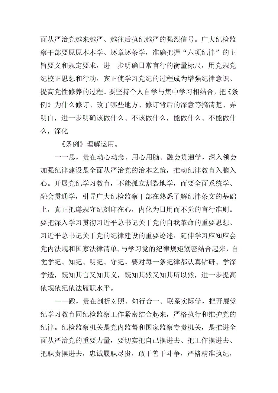 纪委书记纪检干部党纪学习教育研讨交流发言材料（共18篇）.docx_第3页