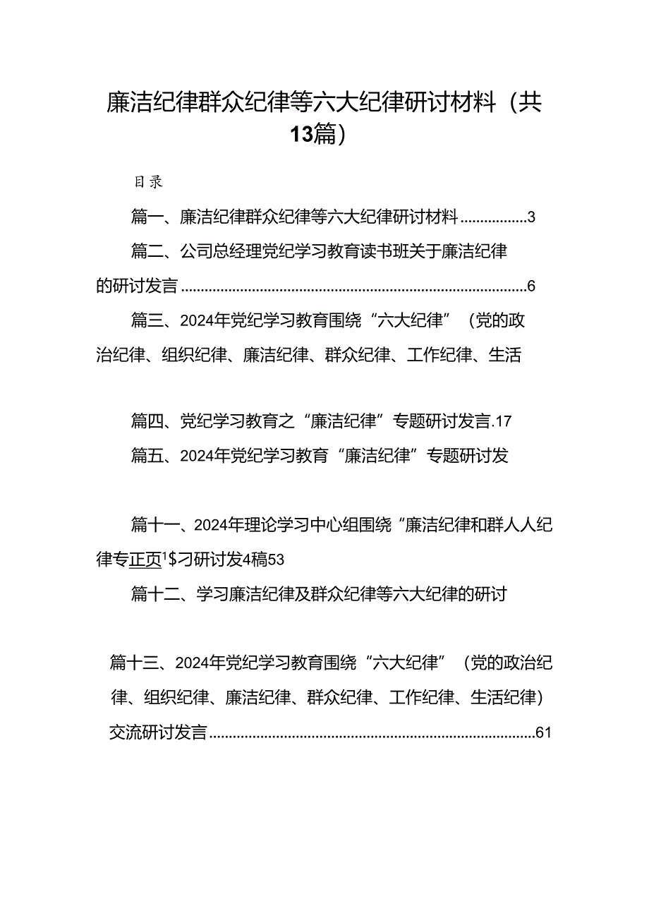 廉洁纪律群众纪律等六大纪律研讨材料13篇（最新版）.docx_第1页