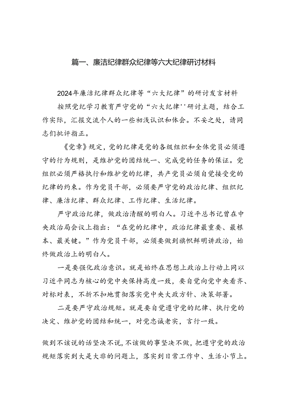 廉洁纪律群众纪律等六大纪律研讨材料13篇（最新版）.docx_第2页