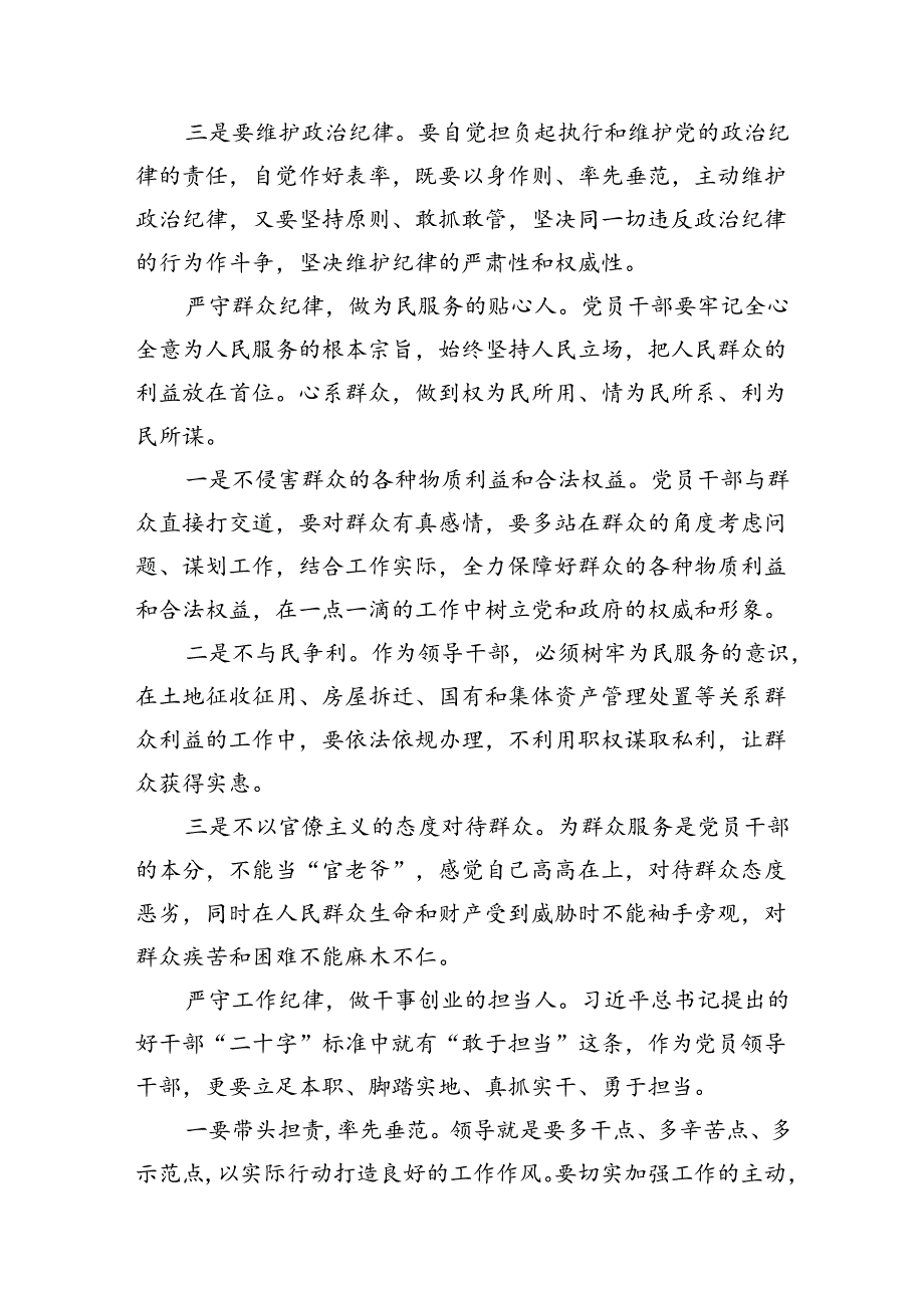 廉洁纪律群众纪律等六大纪律研讨材料13篇（最新版）.docx_第3页