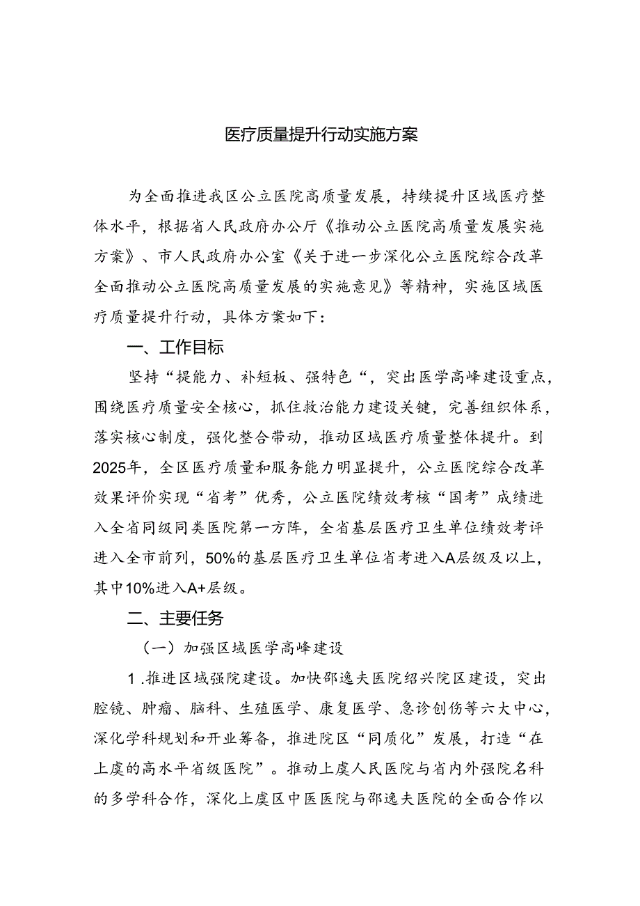 医疗质量提升行动实施方案5篇（详细版）.docx_第1页