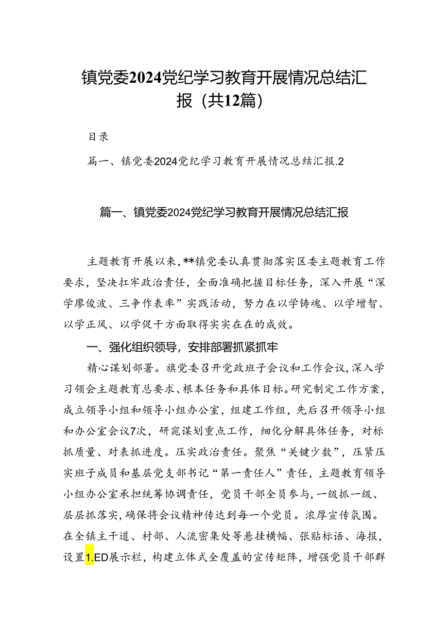 镇党委党纪学习教育开展情况总结汇报(精选12篇).docx_第1页