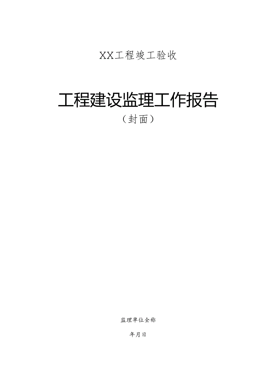 佛山市水利工程竣工验收建设监理工作报告编写提纲.docx_第2页