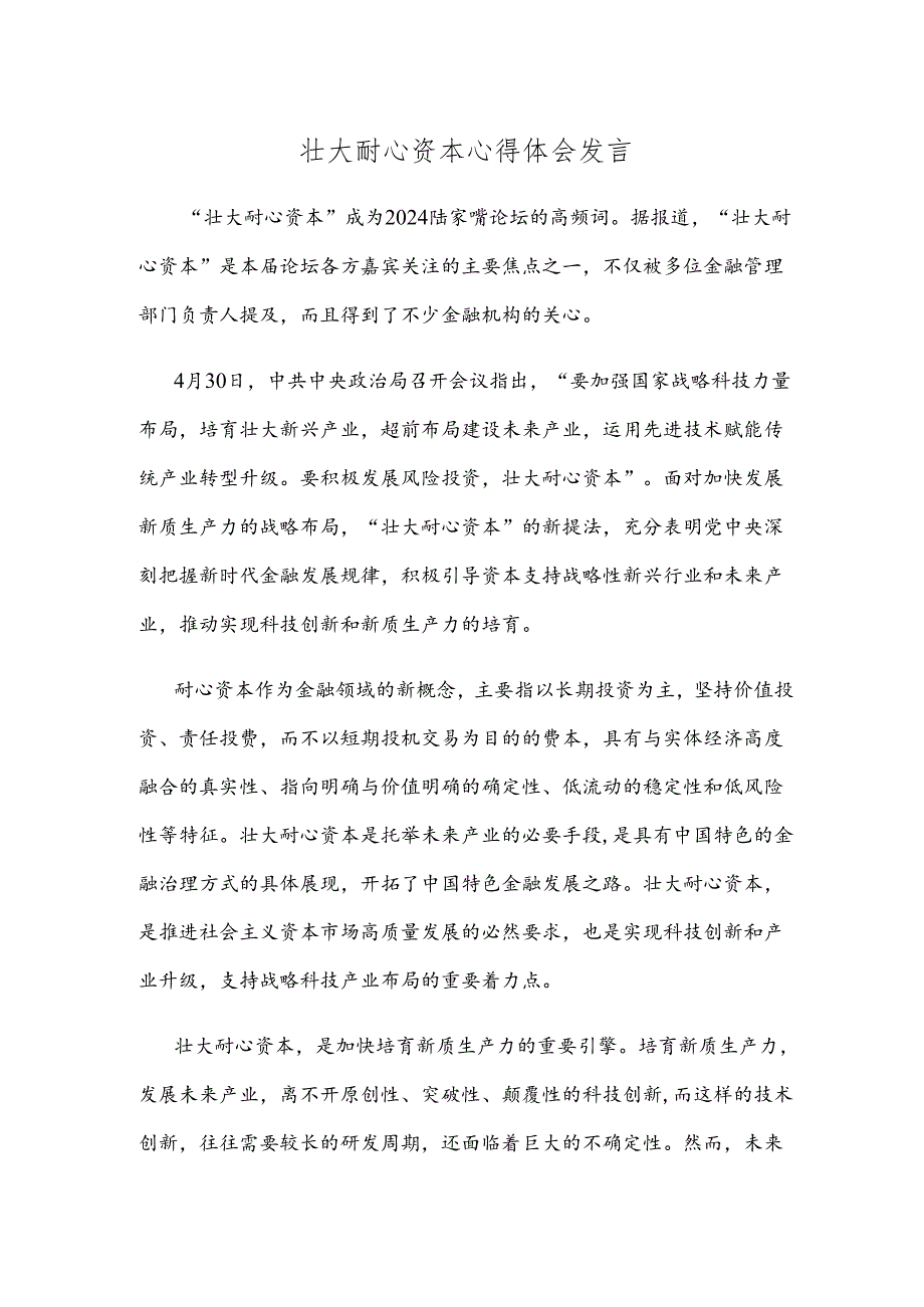 壮大耐心资本心得体会发言.docx_第1页