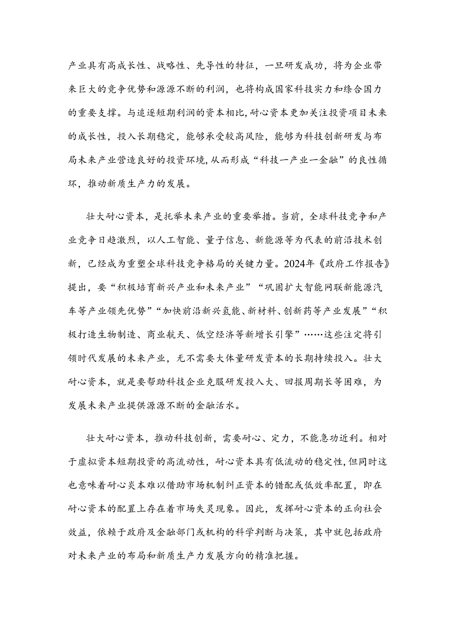 壮大耐心资本心得体会发言.docx_第2页