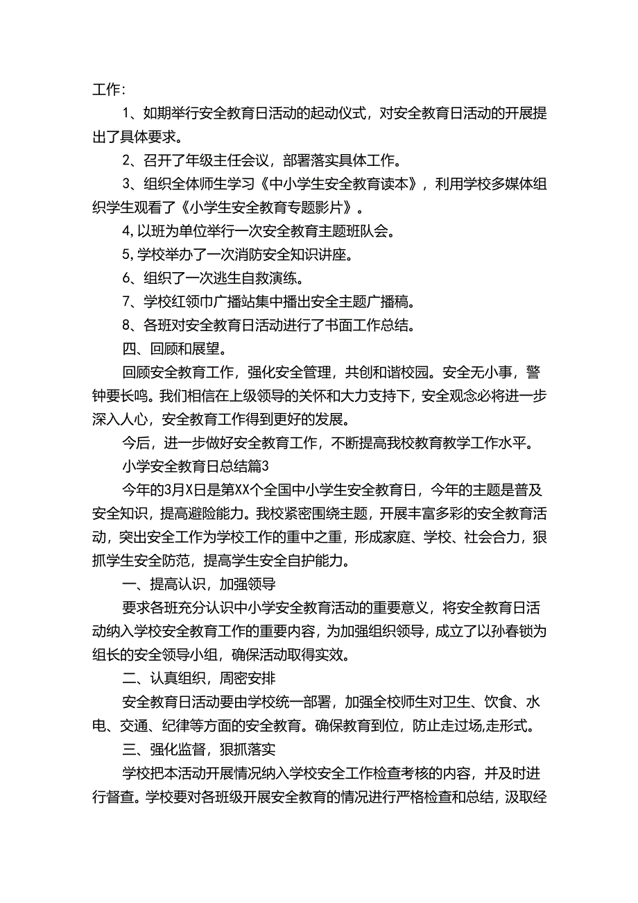 小学安全教育日总结（32篇）.docx_第3页