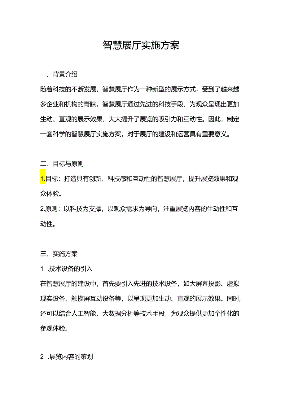 智慧展厅实施方案.docx_第1页