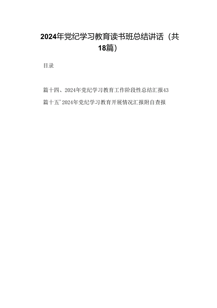 2024年党纪学习教育读书班总结讲话18篇专题资料.docx_第1页