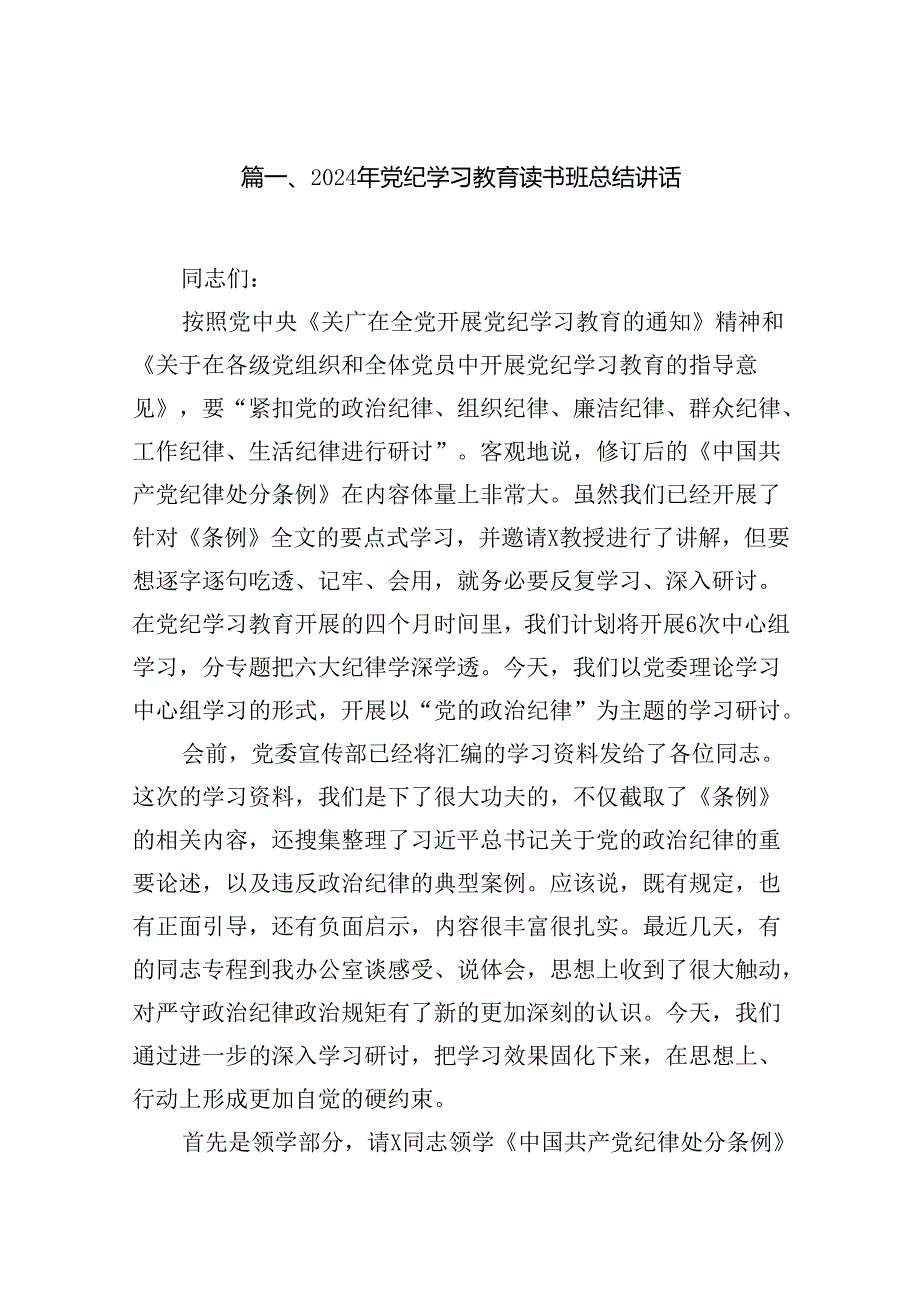 2024年党纪学习教育读书班总结讲话18篇专题资料.docx_第2页