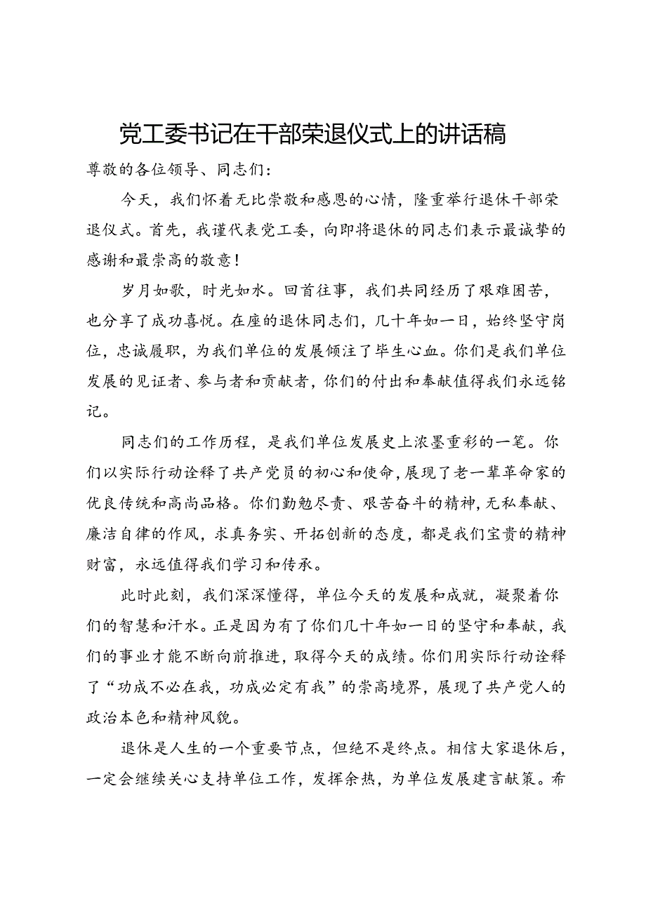 党工委书记在干部荣退仪式上的讲话稿.docx_第1页