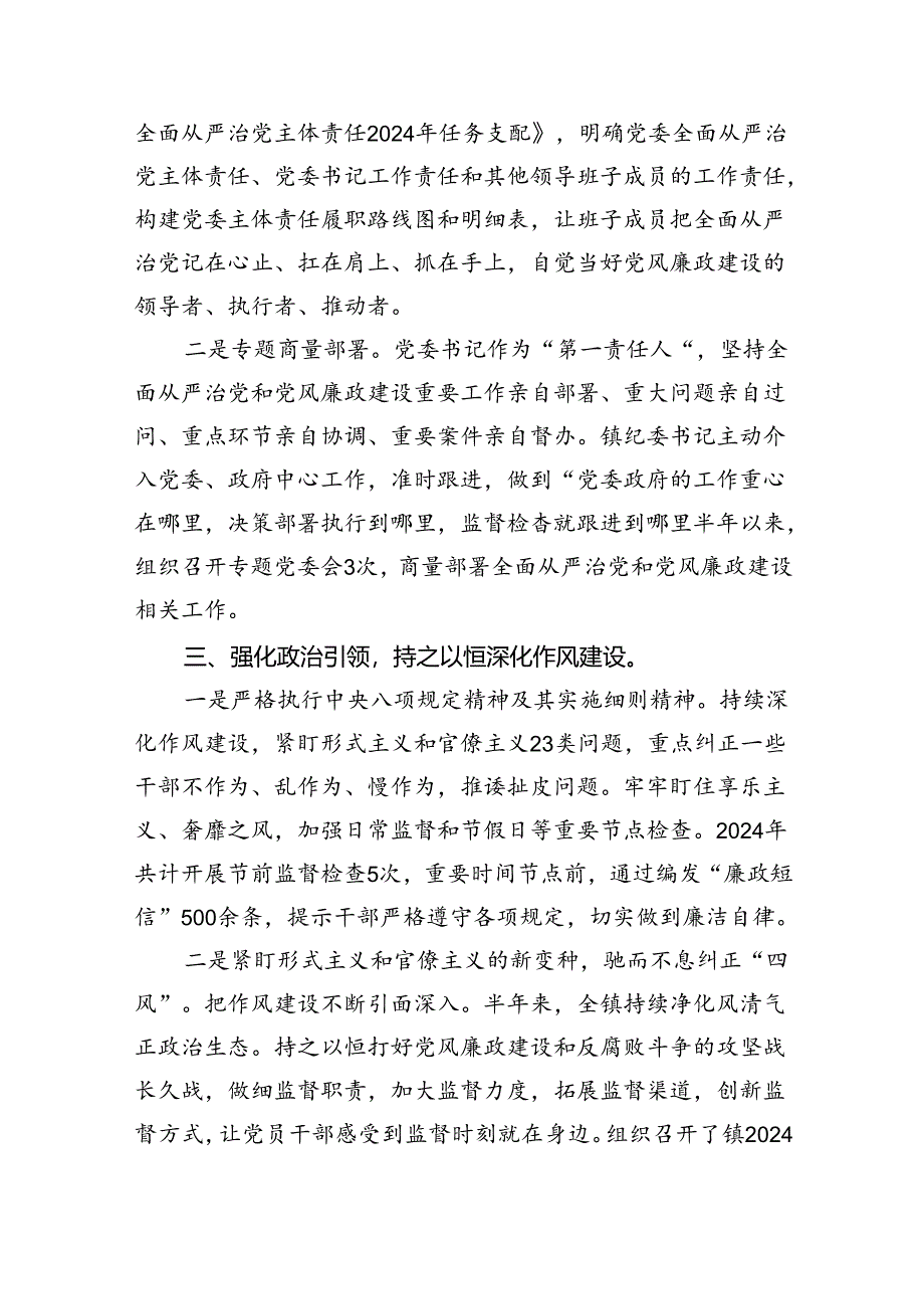 （7篇）2024年上半年落实全面从严治党主体责任情况报告情况汇报（最新版）.docx_第2页