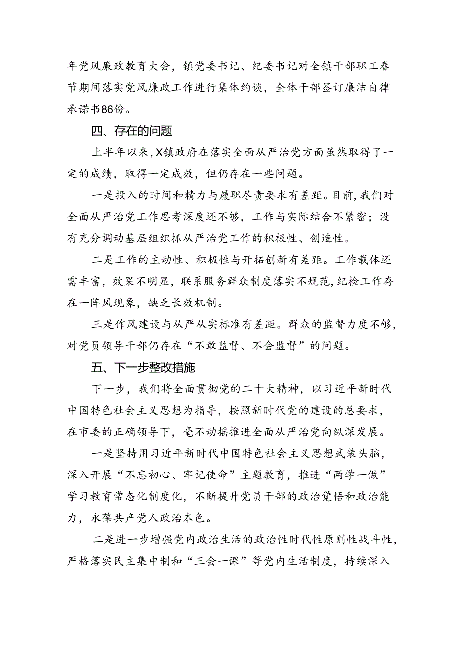 （7篇）2024年上半年落实全面从严治党主体责任情况报告情况汇报（最新版）.docx_第3页