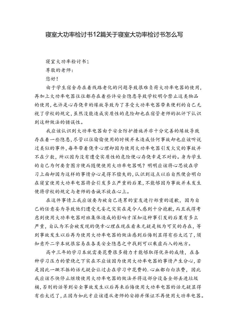 寝室大功率检讨书12篇 关于寝室大功率检讨书怎么写.docx_第1页