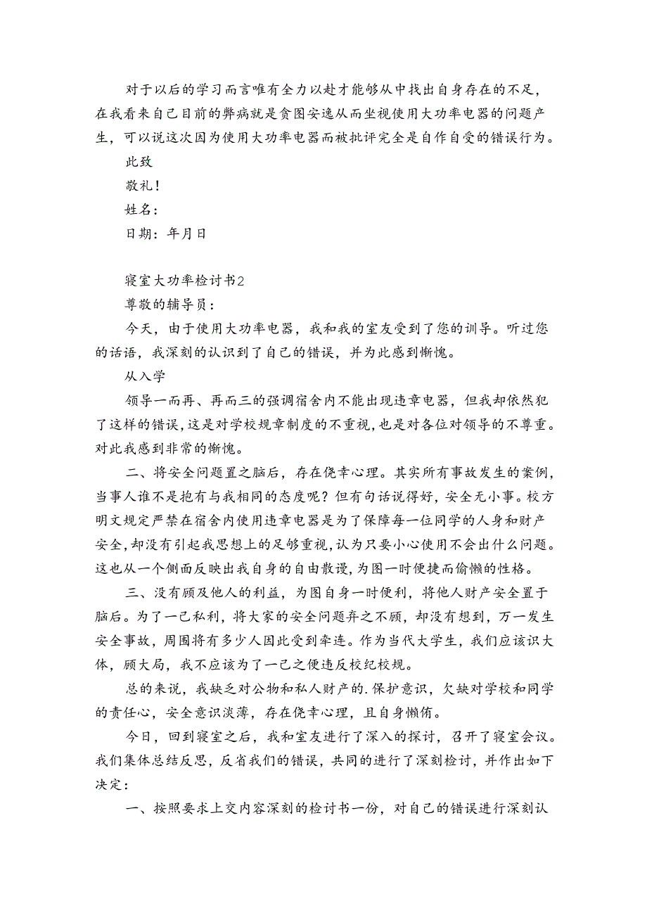 寝室大功率检讨书12篇 关于寝室大功率检讨书怎么写.docx_第2页