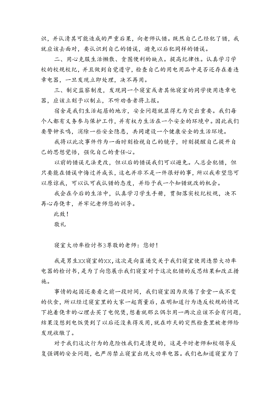 寝室大功率检讨书12篇 关于寝室大功率检讨书怎么写.docx_第3页