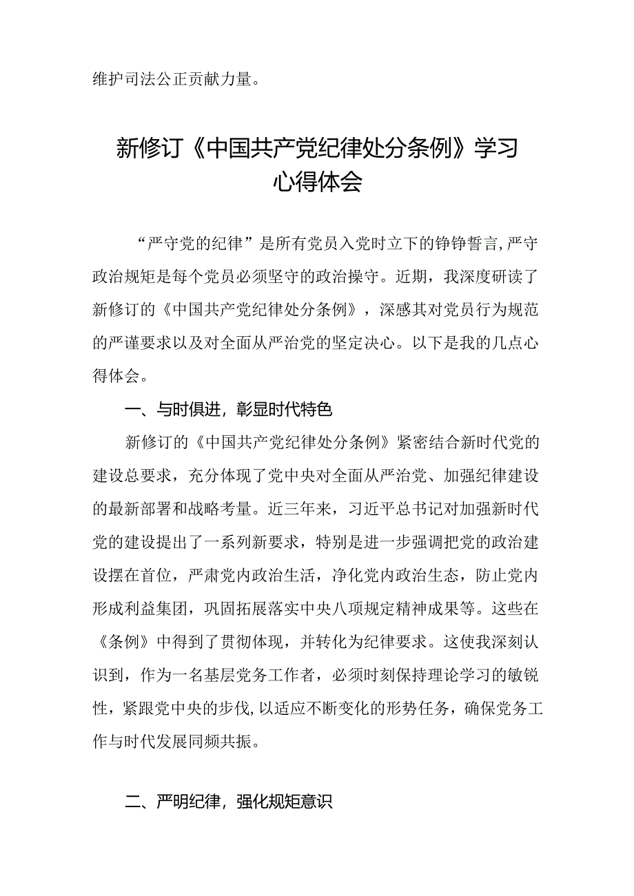 国企干部2024版新修订中国共产党纪律处分条例心得体会二十七篇.docx_第2页