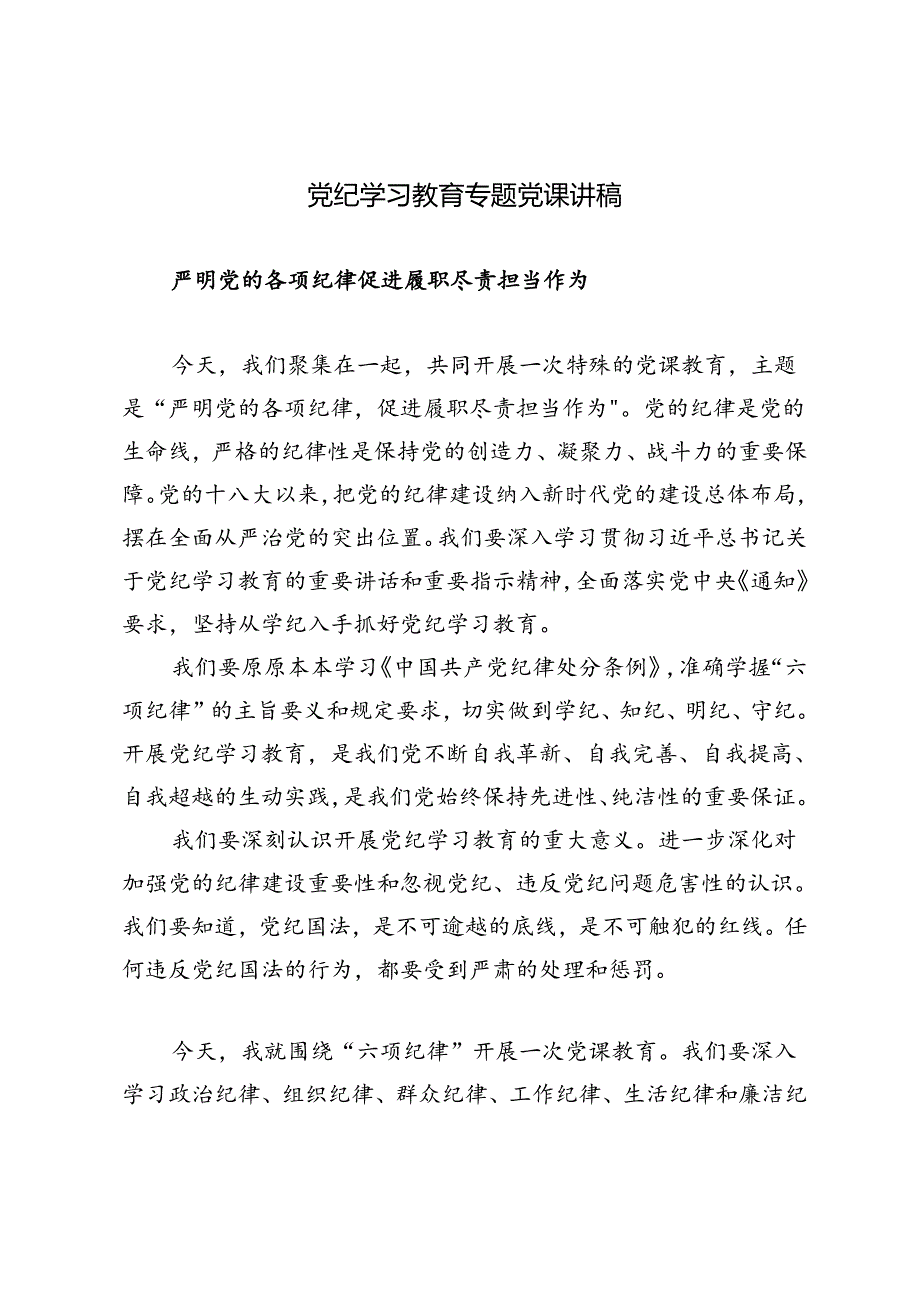 党纪学习教育专题党课讲稿：严明党的各项纪律促进履职尽责担当作为.docx_第1页