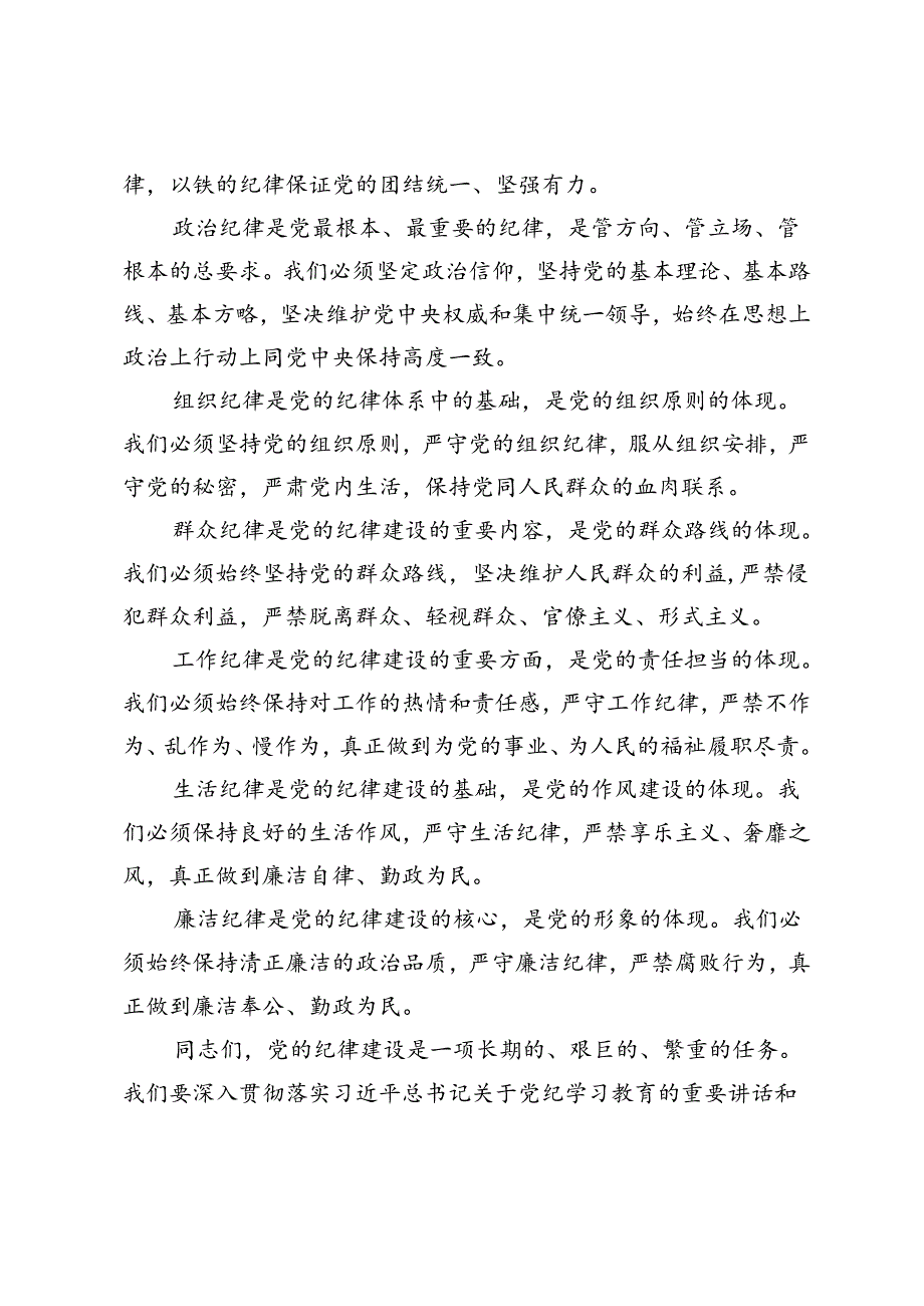 党纪学习教育专题党课讲稿：严明党的各项纪律促进履职尽责担当作为.docx_第2页