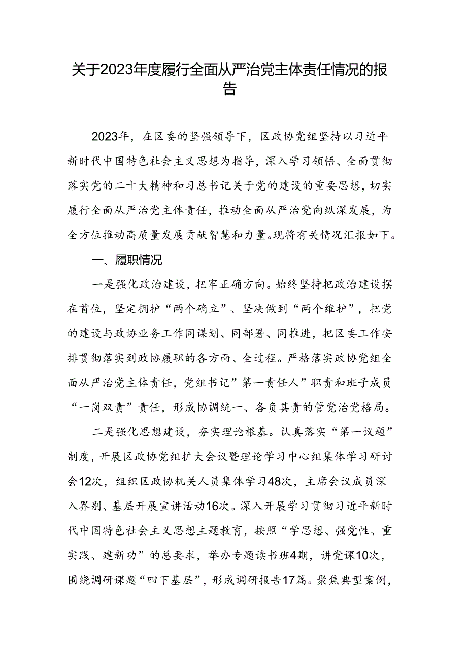 关于2023年度履行全面从严治党主体责任情况的报告.docx_第1页