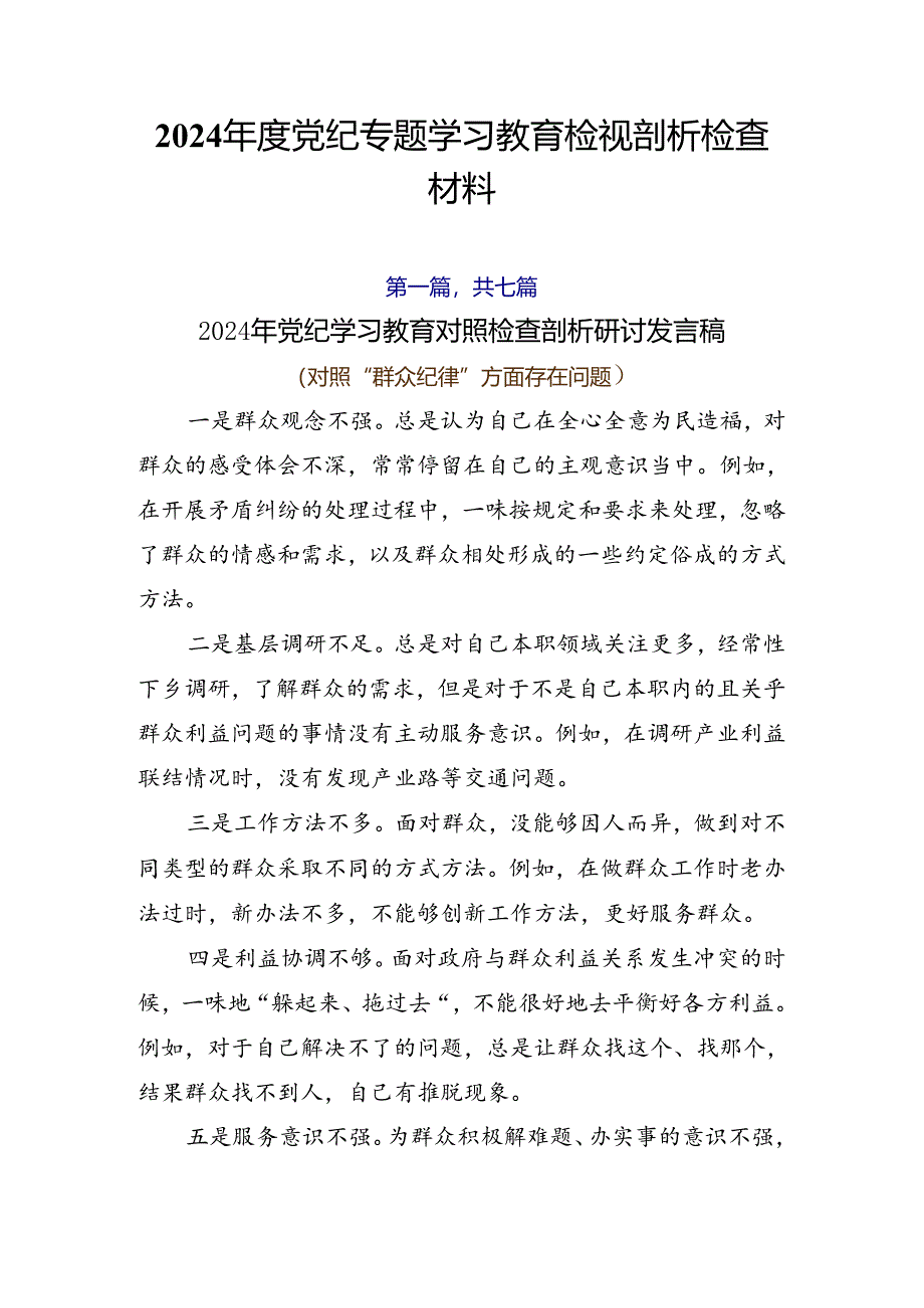 2024年度党纪专题学习教育检视剖析检查材料.docx_第1页