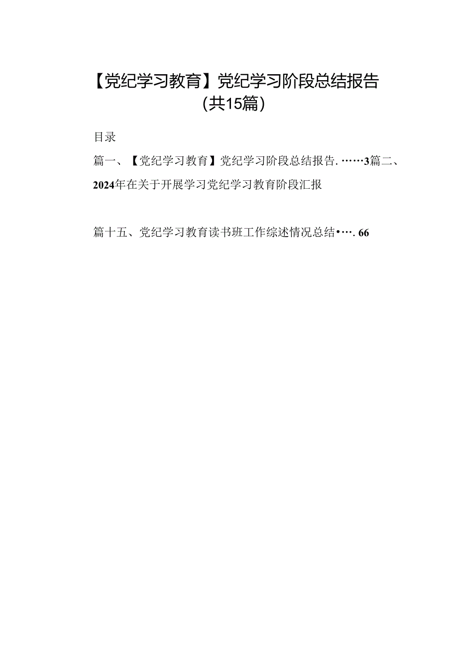 【党纪学习教育】党纪学习阶段总结报告15篇供参考.docx_第1页