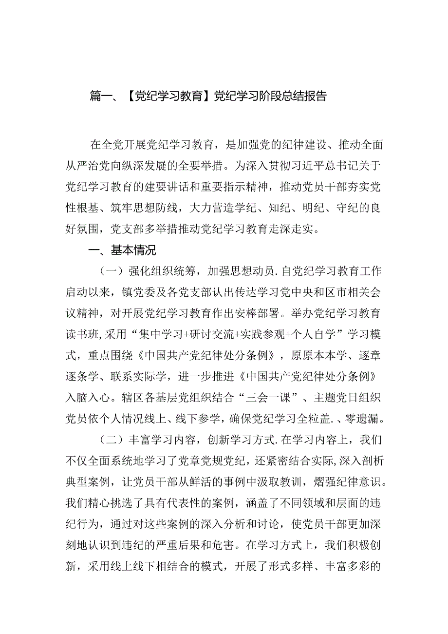 【党纪学习教育】党纪学习阶段总结报告15篇供参考.docx_第2页