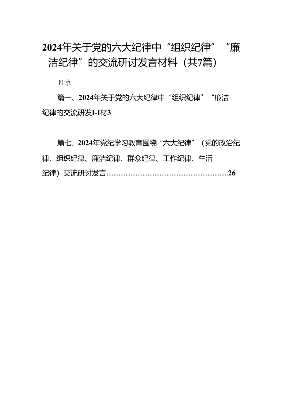 (七篇)2024年关于党的六大纪律中“组织纪律”“廉洁纪律”的交流研讨发言材料汇编.docx_第1页