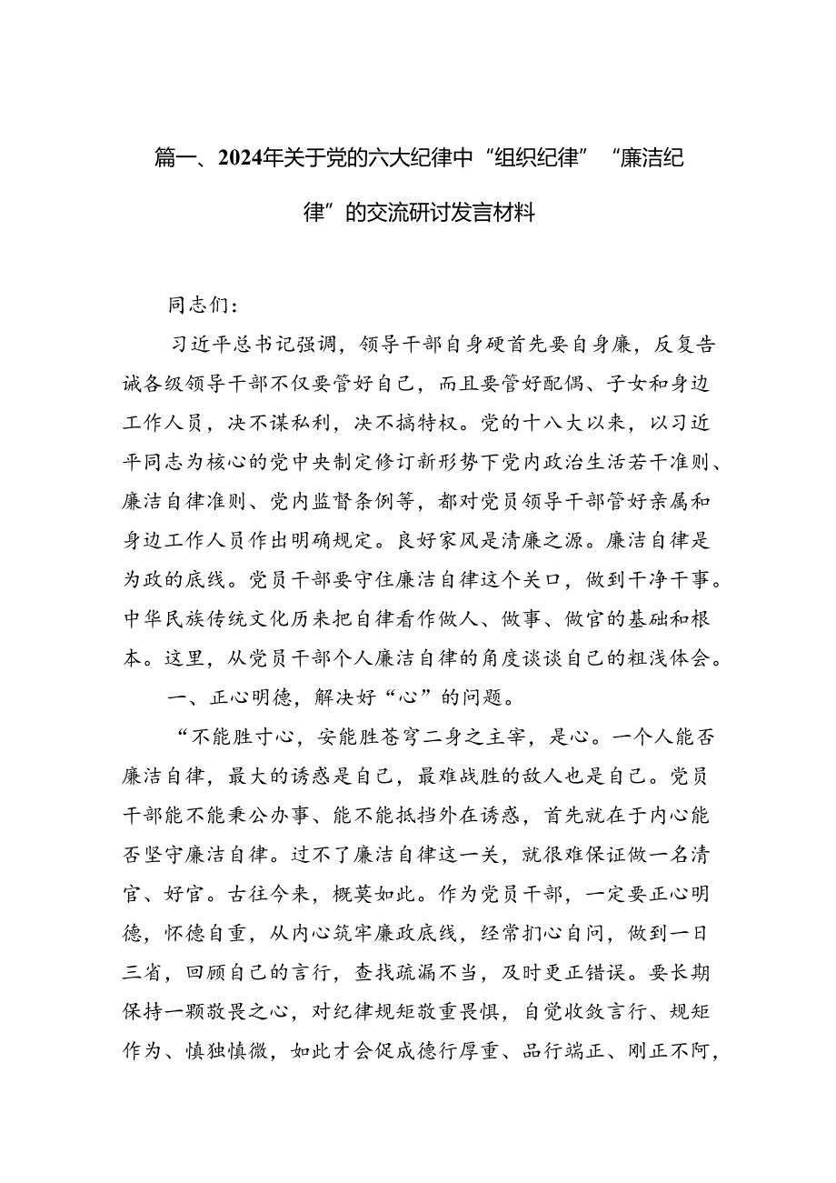 (七篇)2024年关于党的六大纪律中“组织纪律”“廉洁纪律”的交流研讨发言材料汇编.docx_第2页