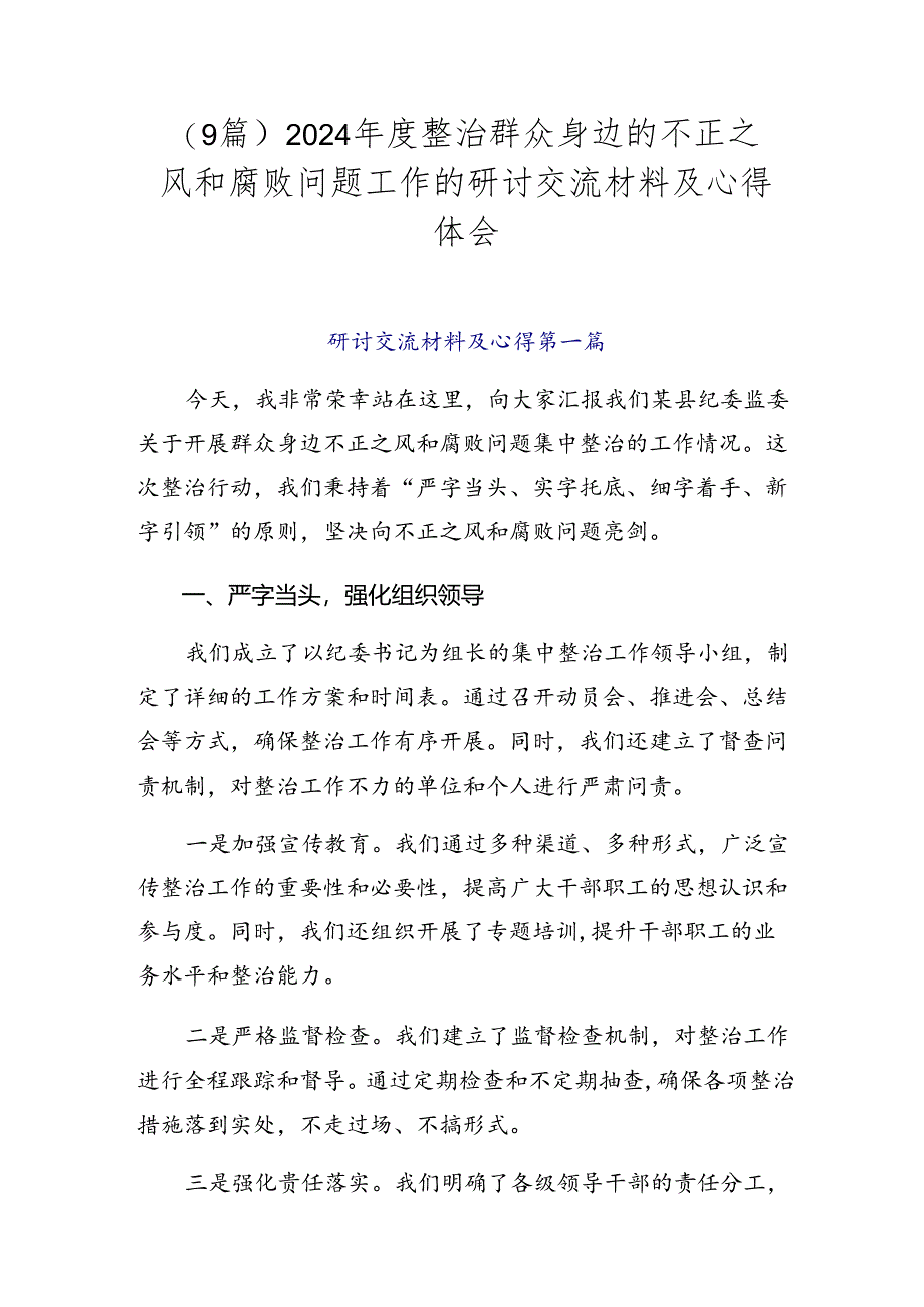 （9篇）2024年度整治群众身边的不正之风和腐败问题工作的研讨交流材料及心得体会.docx_第1页