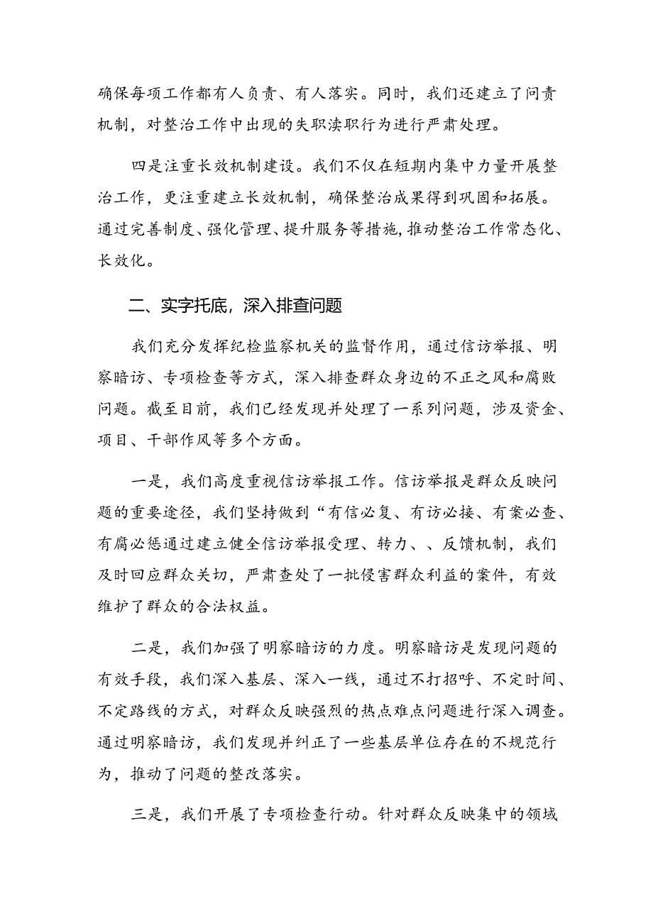 （9篇）2024年度整治群众身边的不正之风和腐败问题工作的研讨交流材料及心得体会.docx_第2页