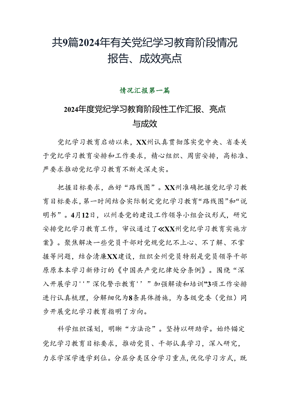 共9篇2024年有关党纪学习教育阶段情况报告、成效亮点.docx_第1页